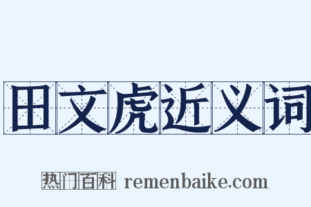 田文虎近义词是什么意思的图片